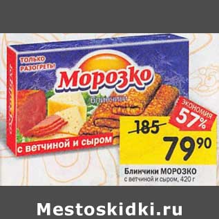 Акция - Блинчики Морозко