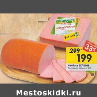 Акция - Колбаса Велком Докторская вареная