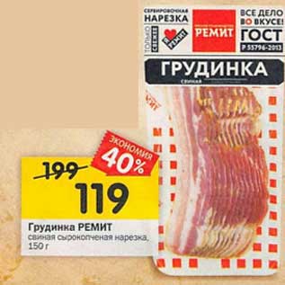 Акция - Грудинка Ремит свиная сырокопченая нарезка