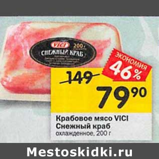 Акция - Крабовое мясо VICI СНЕЖНЫЙ КРАБ