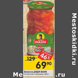 Акция - Закуска ДЯДЯ ВАНЯ