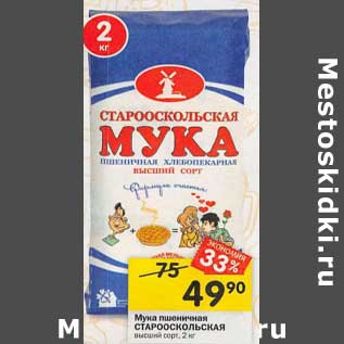 Акция - Мука пшеничная Староскольская высший сорт