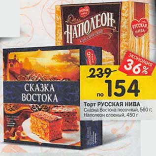 Акция - Торт Русская Нива Сказка Востока песочный 560 г / Наполеон слоеный 450 г