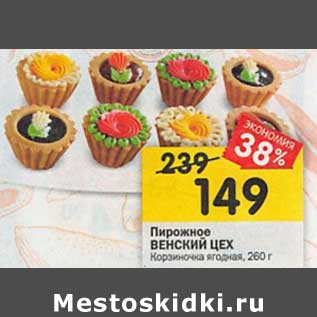 Акция - Пирожное Венский цех Корзиночка ягодная
