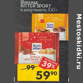 Акция - Шоколад Ritter Sport