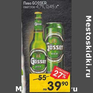 Акция - Пиво Gosser светлое 4,7%