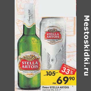 Акция - Пиво Stella Artois светлое 5%