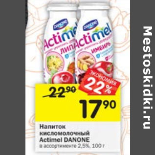 Акция - Напиток кисломолочный Danone Actimel 2,5%