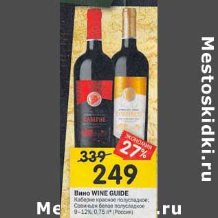 Акция - Вино Wine Guide Каберне красное полусладкое / Совиньон белое полусладкое 9-12%