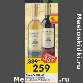Акция - Вино Carranc белое /красное сухое 9-12%