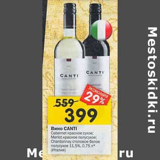 Акция - Вино Canti Cabernet красное сухое / Merlot красное полусухое / Chardonnay столовое белое полусухое 11,5%