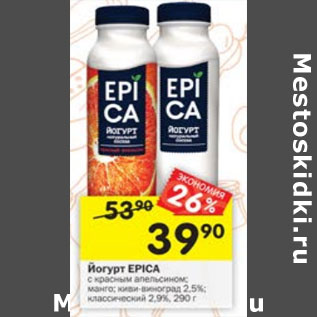 Акция - Йогурт EPICA 2,5% /2,9%