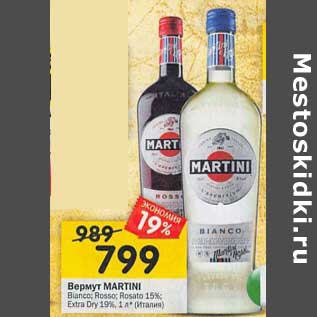 Акция - Вермут Martini 15% /19%