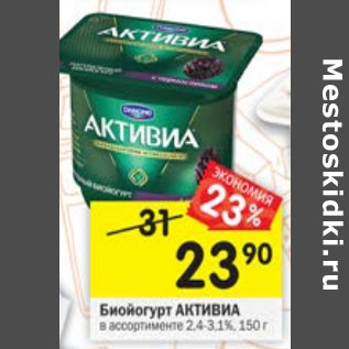 Акция - Биойогурт Активиа 2,4-3,1%