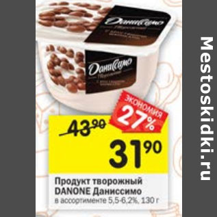 Акция - Продукт творожный Danone Даниссимо 5,5-6,2%