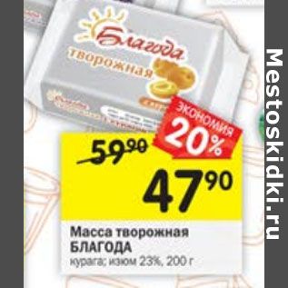 Акция - Масса творожная Благода 23%