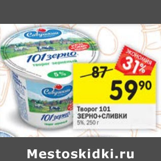 Акция - Творог Зерно+сливки 5%