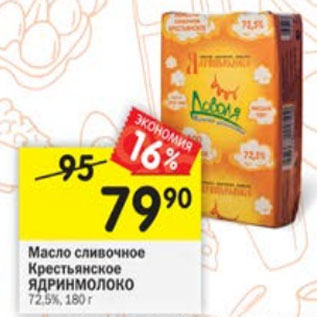Акция - Масло Крестьянское Ядринмолоко 72,5%