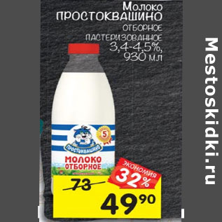 Акция - Молоко Простоквашино пастеризованное 3,4-4,5%