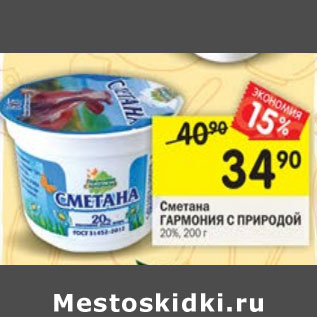 Акция - Сметана Гармония с природой 20%