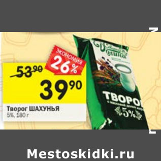 Акция - Творог Шахунья 5%