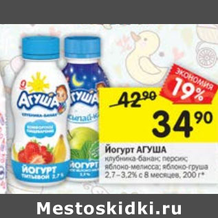 Акция - Йогурт Агуша 2,7-3,2%