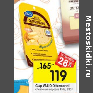 Акция - Сыр Valio OLTERMANNI 45%