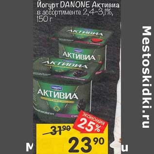 Акция - Йогурт Danone Активиа 2,4-3,1%