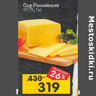 Акция - Сыр Российский 45%