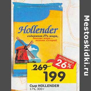 Акция - Сыр Hollender 17%