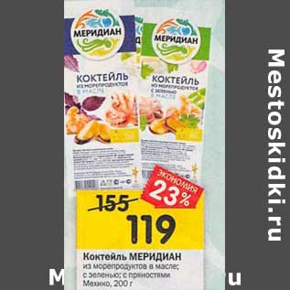 Акция - Коктейль МЕРИДИАН из морепродуктов в масле
