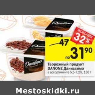 Акция - Творожный продукт Danone Даниссимо 5,5-7,2%