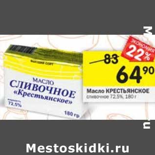Акция - Масло Крестьянское сливочное 72,5%