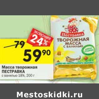Акция - Масса творожная Пестравка 18%