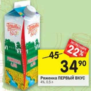 Акция - Ряженка Первый вкус 4%