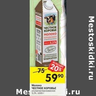 Акция - Молоко Честное коровье у/пастеризованное 3,2%