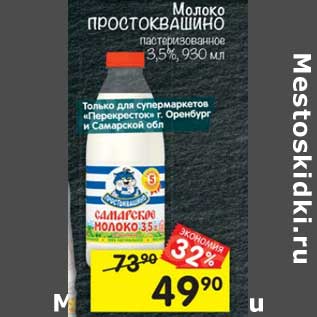 Акция - Молоко Простоквашино пастеризованное 3,5%