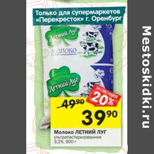 Акция - Молоко Летний луг у/пастеризованное 3,2%