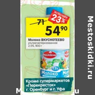 Акция - Молоко Вкуснотеево у/пастеризованное 2,5%