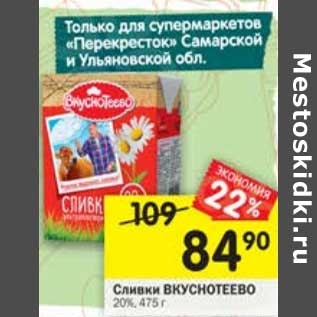 Акция - Сливки Вкуснотеево 20%