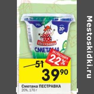 Акция - Сметана Пестравка 20%