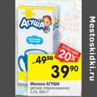 Акция - Молоко Агуша детское стерилизованное 3,2%