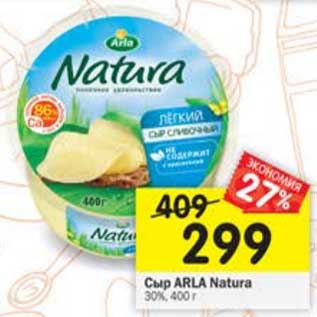 Акция - Сыр ARLA NATURA 30%