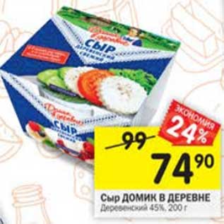 Акция - Сыр Домик в деревне Деревенский 45%