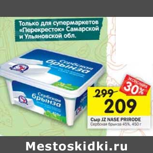 Акция - Сыр JZ Nase Prirode брынза 45%