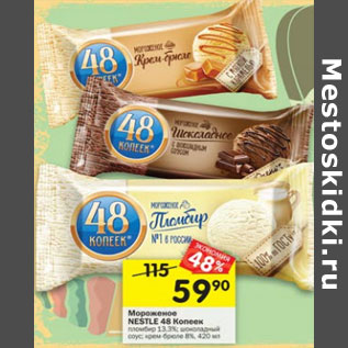 Акция - Мороженое Nestle 48 Копеек