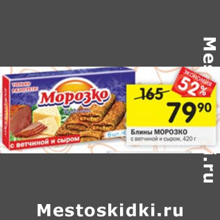 Акция - Блины Морозко