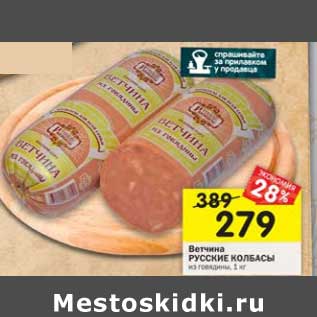 Акция - Ветчина Русские колбасы из говядины