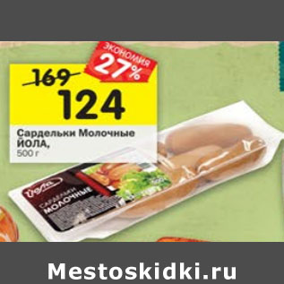 Акция - Сардельки Молочные Йола