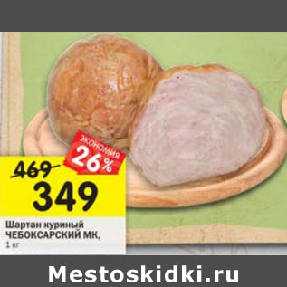 Акция - Шартан куриный Чебоксарский МК